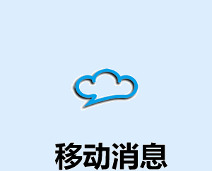 移动消息